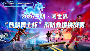2026三明·闯世界麒麟勇士杯消防救援挑战赛-乐学教育