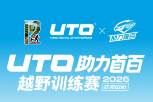 大武夷问境2026UTO助力首百越野训练赛