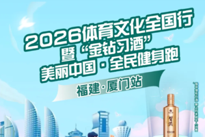 2026体育文化全国行暨“金钻习酒”美丽中国·全民健身跑（福建·厦门站）
