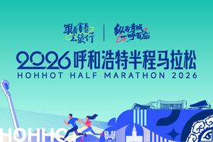 2026呼和浩特半程马拉松