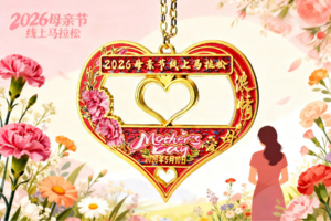 2026母亲节线上马拉松