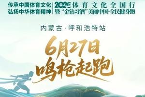 2026体育文化全国行暨“金钻习酒”美丽中国·全民健身跑（内蒙古·呼和浩特站）