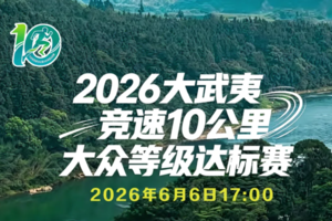 2026大武夷竞速10公里大众等级达标赛