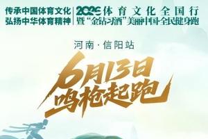 2026体育文化全国行暨“金钻习酒”美丽中国·全民健身跑（河南·信阳）