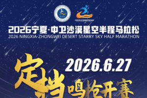 2026宁夏·中卫沙漠星空半程马拉松