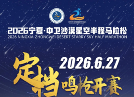 2026宁夏·中卫沙漠星空半程马拉松