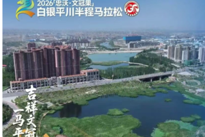 2026白银平川半程马拉松