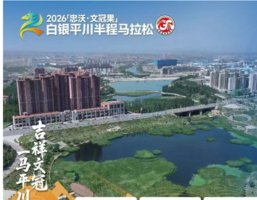 2026白银平川半程马拉松