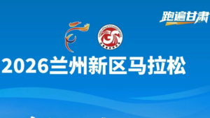 2026兰州新区马拉松