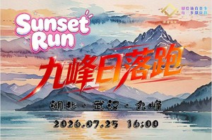2026 武汉九峰日落跑