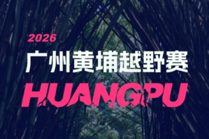 2026广州黄埔越野赛