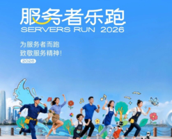2026服务者乐跑（厦门·集美）