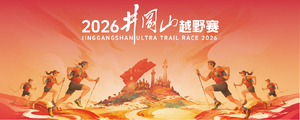 2026井冈山越野赛