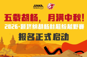 2026·额济纳胡杨林超级越野赛  