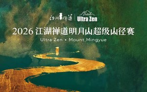 2026明月山超级山径赛