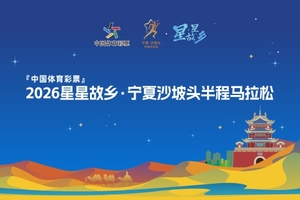2026星星故乡•宁夏沙坡头半程马拉松