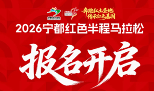 2026宁都半程马拉松