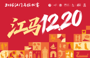 2026江门马拉松