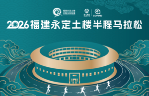 2026福建永定土楼半程马拉松