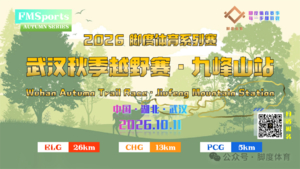2026武汉秋季越野赛·九峰山站