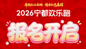 2026宁都欢乐跑