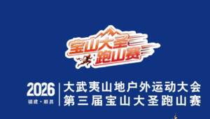 2026第三届宝山大圣跑山赛（顺昌站）