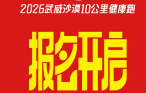 2026武威沙漠10公里健康跑