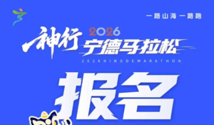 2026宁德马拉松