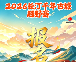 2026长汀千年古城越野赛