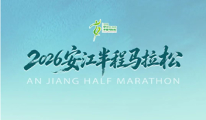 2026安江半程马拉松