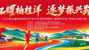 2026闽东红色1号线乡村振兴跑