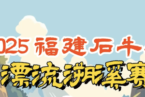 2025福建石牛山漂流溯溪赛
