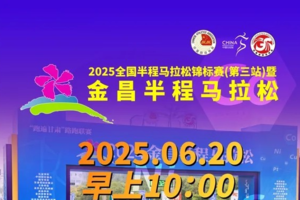 2025全国半程马拉松锦标赛（第三站）暨 金昌半程马拉松