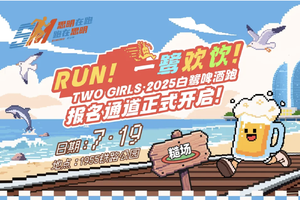 TWO GIRLS·2025白鹭啤酒跑
