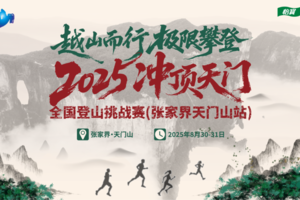 2025“冲顶天门”全国登山挑战赛