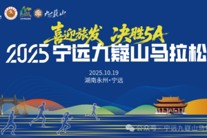 2025宁远九嶷山马拉松