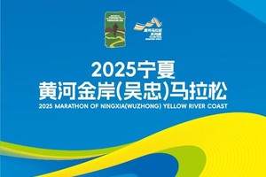 2025宁夏黄河金岸（吴忠）马拉松