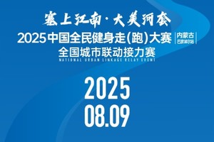 2025中国全民健身走(跑)大赛（巴彦淖尔站）