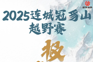 2025连城冠豸山越野赛