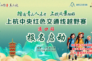 2025上杭中央红色交通线越野赛（溪口站）