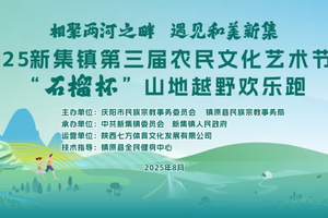 2025新集镇“石榴杯”山地越野欢乐跑