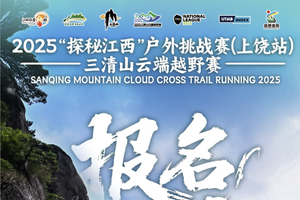 2025三清山云端越野赛