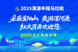 2025渭源半程马拉松