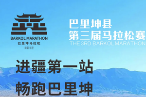 2025巴里坤马拉松