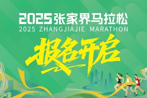 2025张家界马拉松