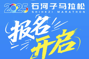 2025‘戈壁明珠“石河子马拉松