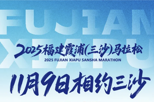 2025福建霞浦（三沙）马拉松