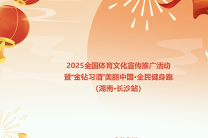 2025“金钻习酒”美丽中国·全民健身跑（湖南·长沙站）