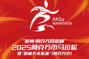  “杭州-阿克苏同心杯”2025阿克苏市马拉松暨“跑遍大美新疆”（阿克苏）