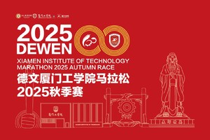 德文厦门工学院马拉松2025秋季赛